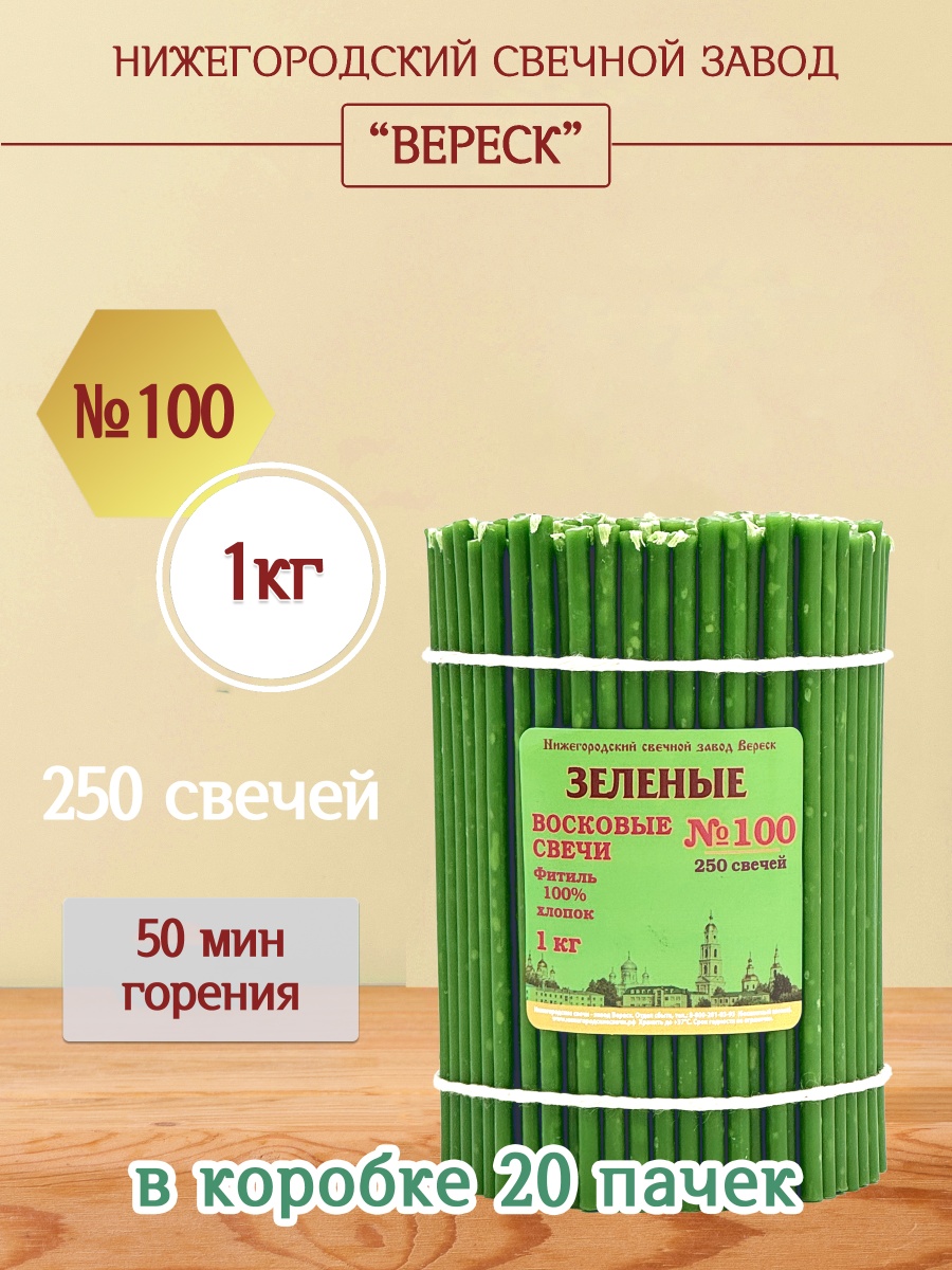 Восковые свечи ЗЕЛЁНЫЕ пачка 1 кг № 100