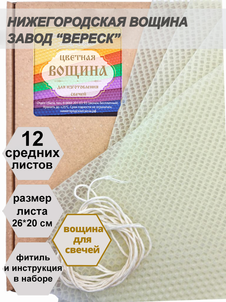 Белая(молочно-медовая) вощина в упаковке 12 средних листов 20*26 см для свечей