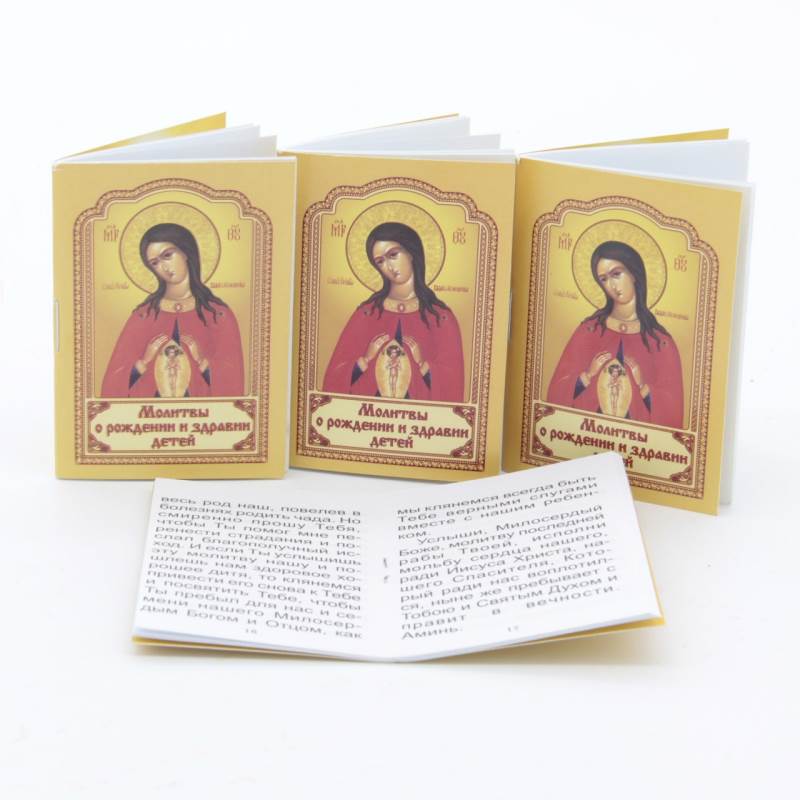 Карманные книжки - молитвы Молитвы о рождении и здравии детей